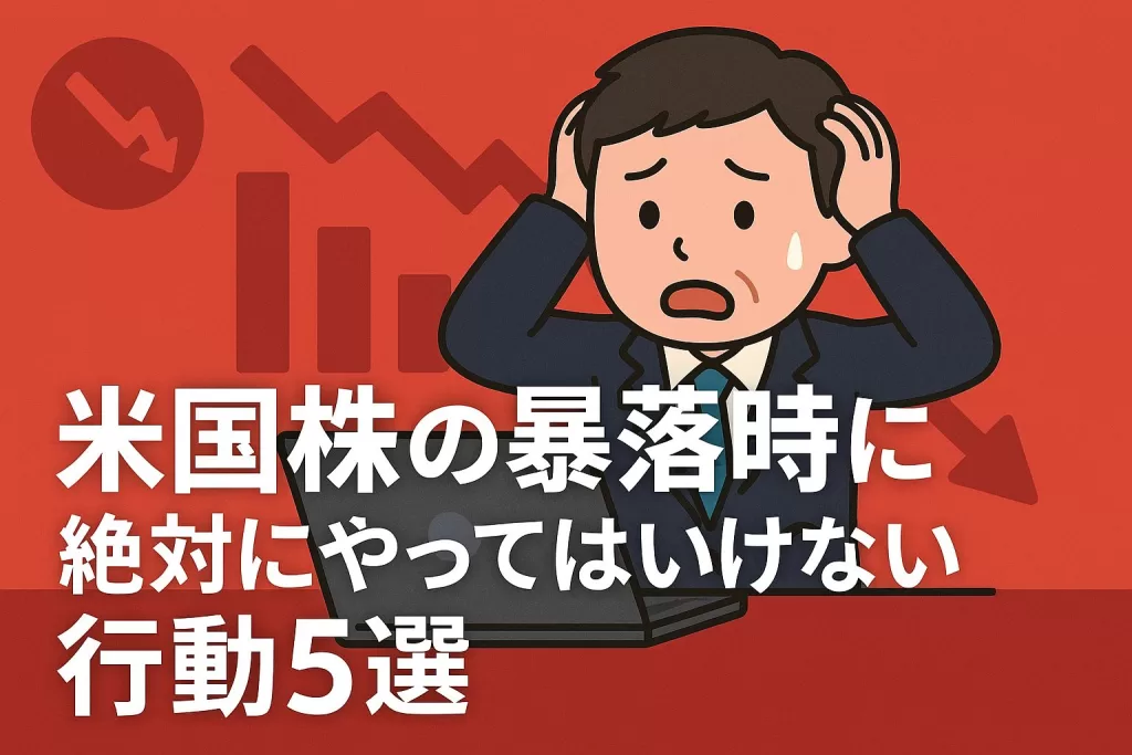 米国株の暴落時に絶対にやってはいけない行動5選