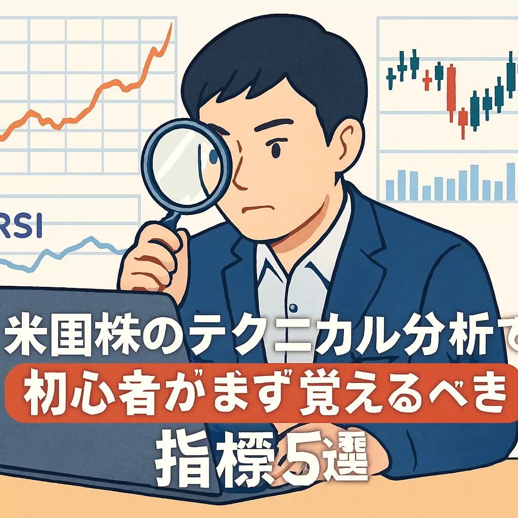 米国株のテクニカル分析で初心者がまず覚えるべき指標5選