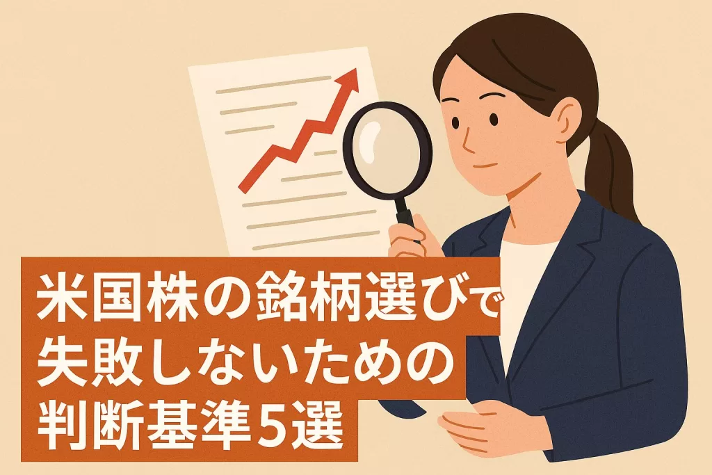 米国株の銘柄選びで失敗しないための判断基準5選