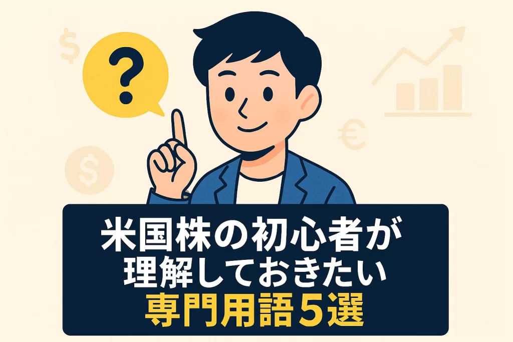 米国株の初心者が理解しておきたい専門用語5選