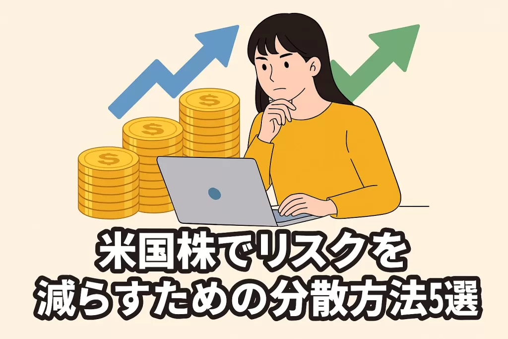 米国株でリスクを減らすための分散方法5選