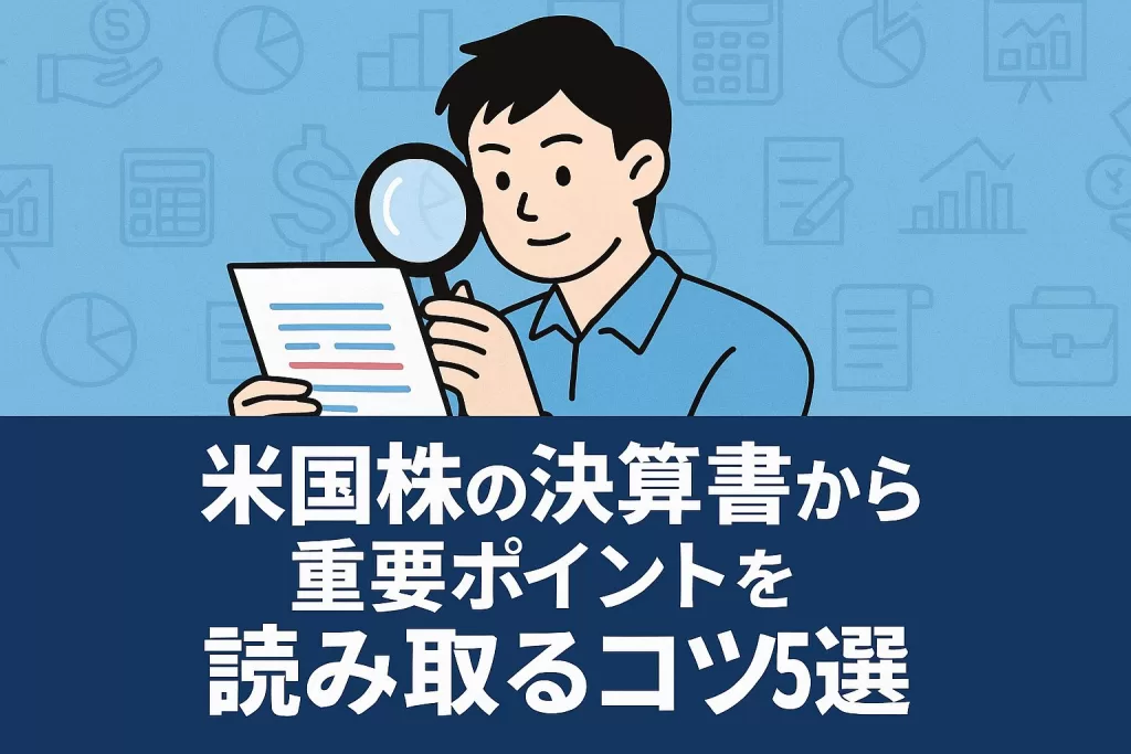 米国株の決算書から重要ポイントを読み取るコツ5選