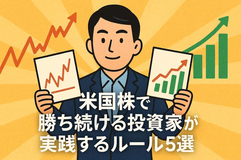 米国株で勝ち続ける投資家が実践するルール5選