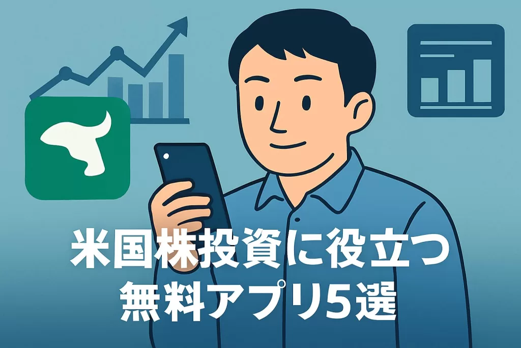 米国株投資に役立つ無料アプリ5選