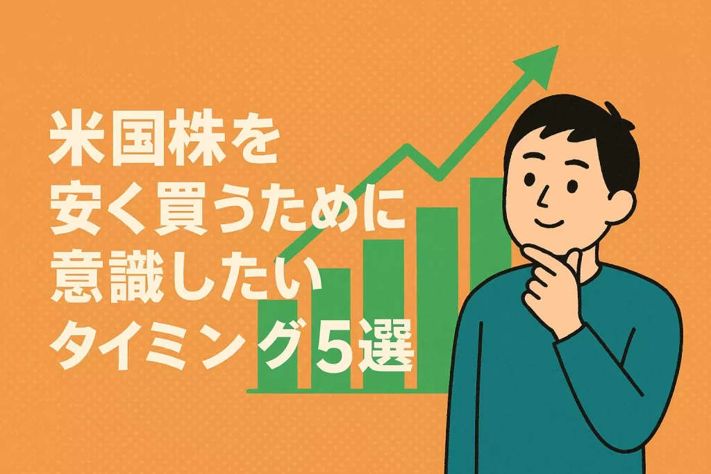 米国株を安く買うために意識したいタイミング5選