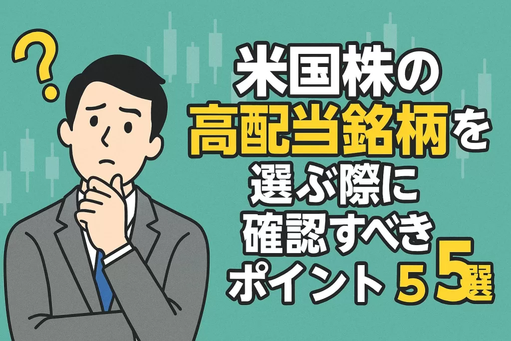 米国株の高配当銘柄を選ぶ際に確認すべきポイント5選