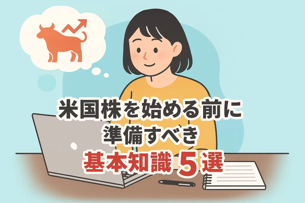米国株を始める前に準備すべき基本知識5選