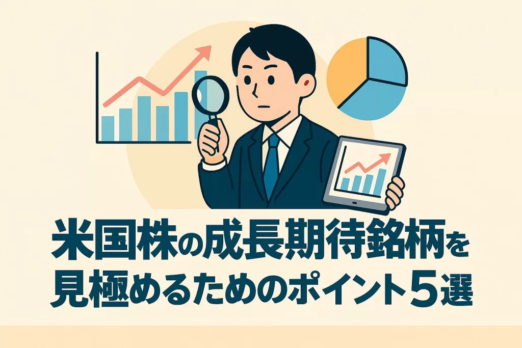 米国株の成長期待銘柄を見極めるためのポイント5選