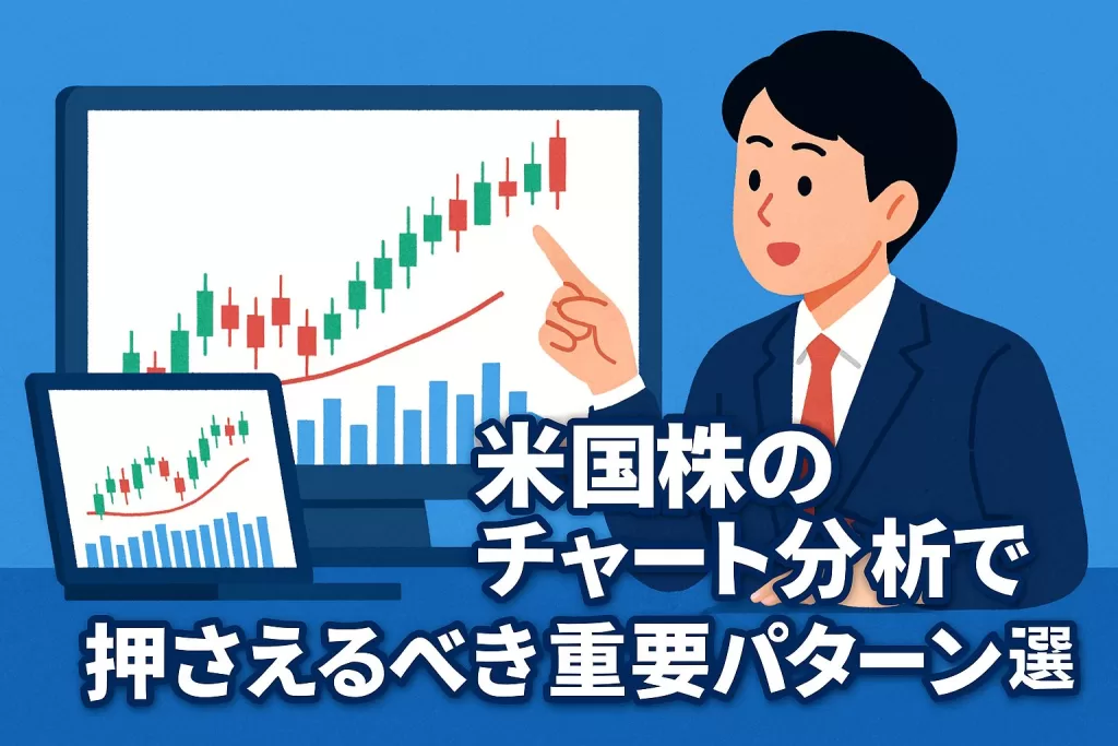 米国株のチャート分析で押さえるべき重要パターン5選