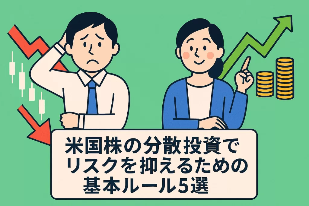 米国株の分散投資でリスクを抑えるための基本ルール5選