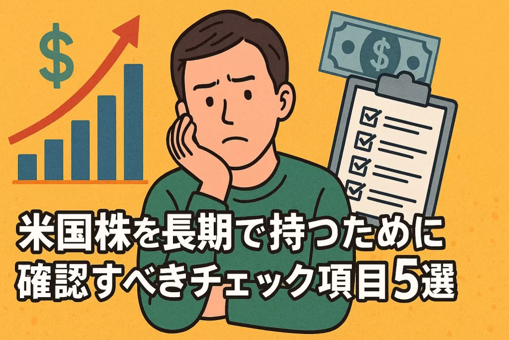 米国株を長期で持つために確認すべきチェック項目5選