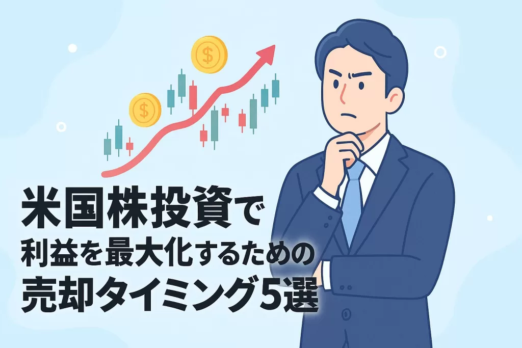 米国株投資で利益を最大化するための売却タイミング5選