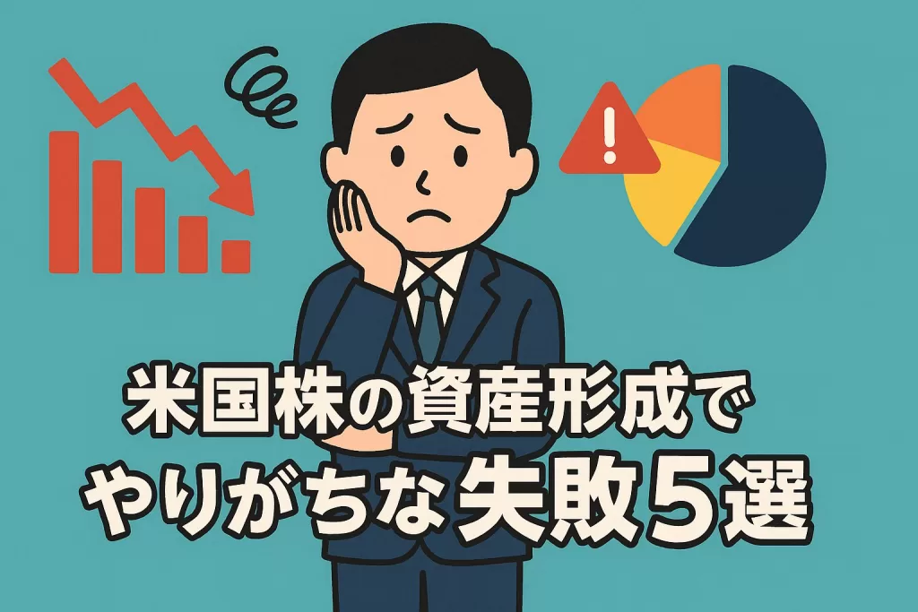 米国株の資産形成でやりがちな失敗5選