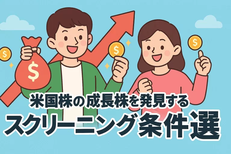 米国株の成長株を発見するスクリーニング条件5選