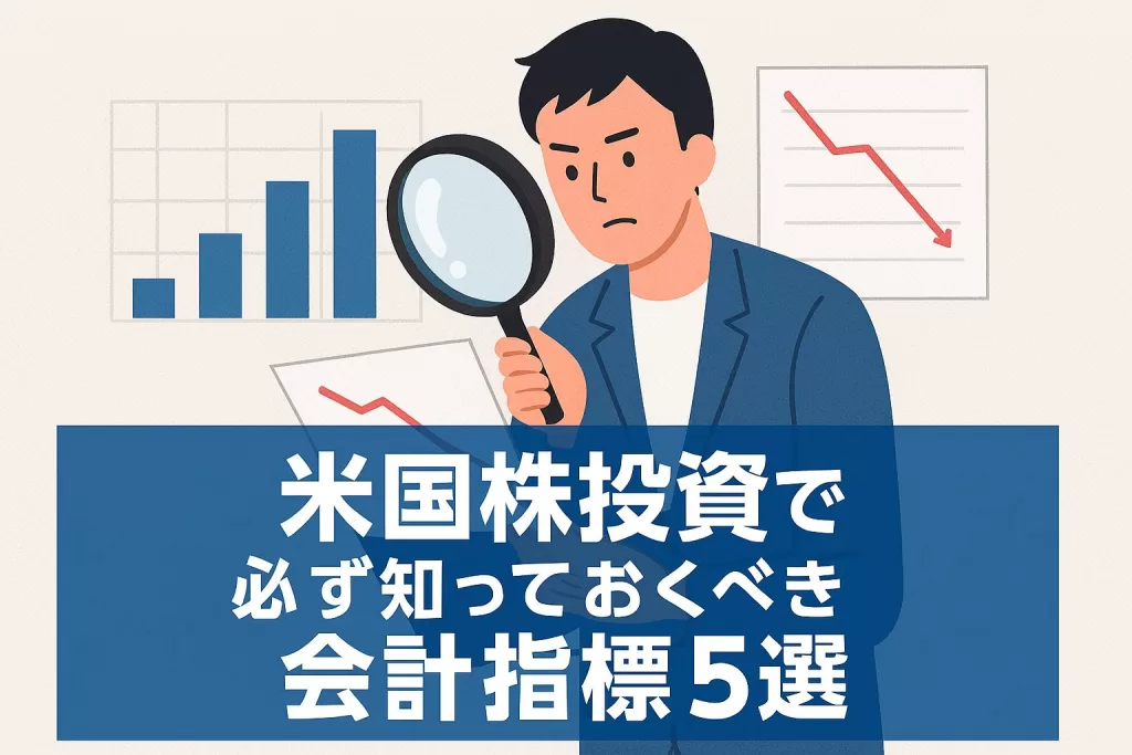 米国株投資で必ず知っておくべき会計指標5選