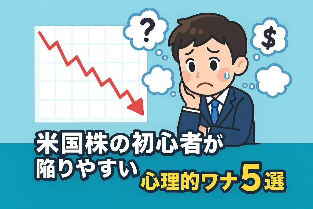 米国株の初心者が陥りやすい心理的ワナ5選