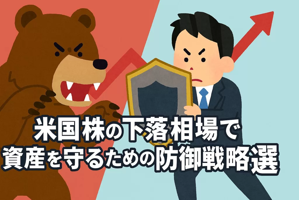 米国株の下落相場で資産を守るための防御戦略5選