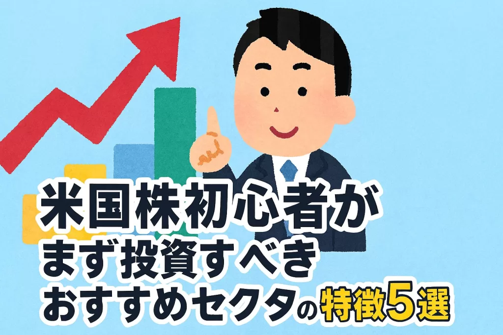 米国株初心者がまず投資すべきおすすめセクターの特徴5選