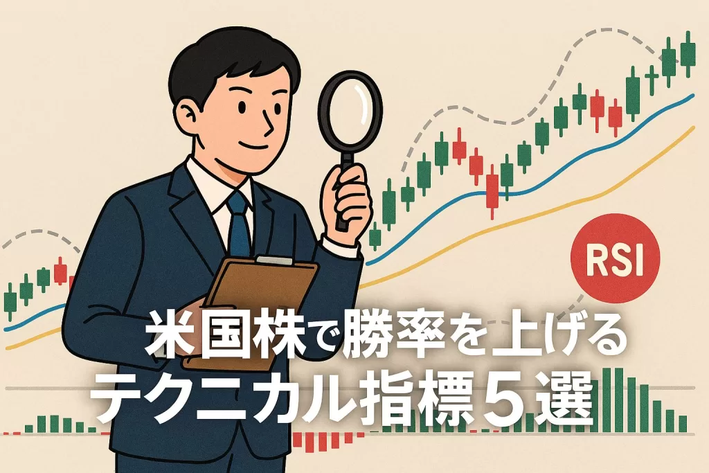 米国株で勝率を上げるテクニカル指標5選