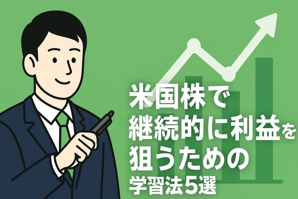 米国株で継続的に利益を狙うための学習法5選