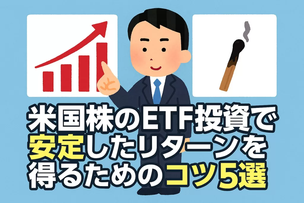 米国株のETF投資で安定したリターンを得るためのコツ5選