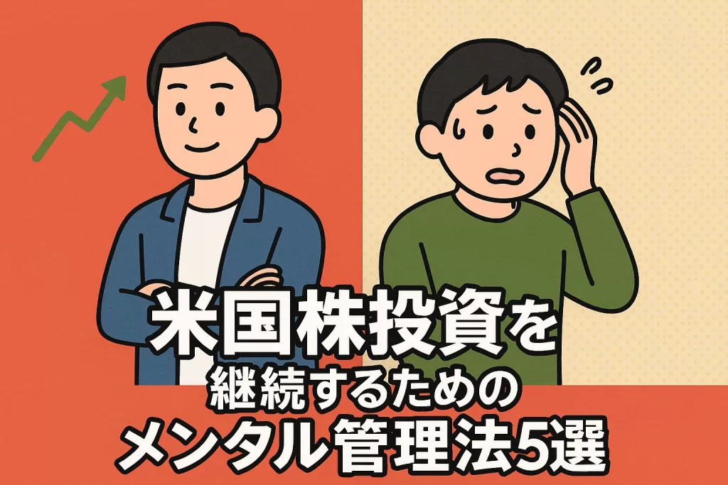 米国株投資を継続するためのメンタル管理法5選