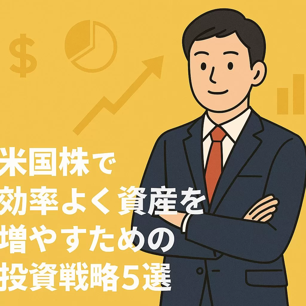 米国株で効率よく資産を増やすための投資戦略5選