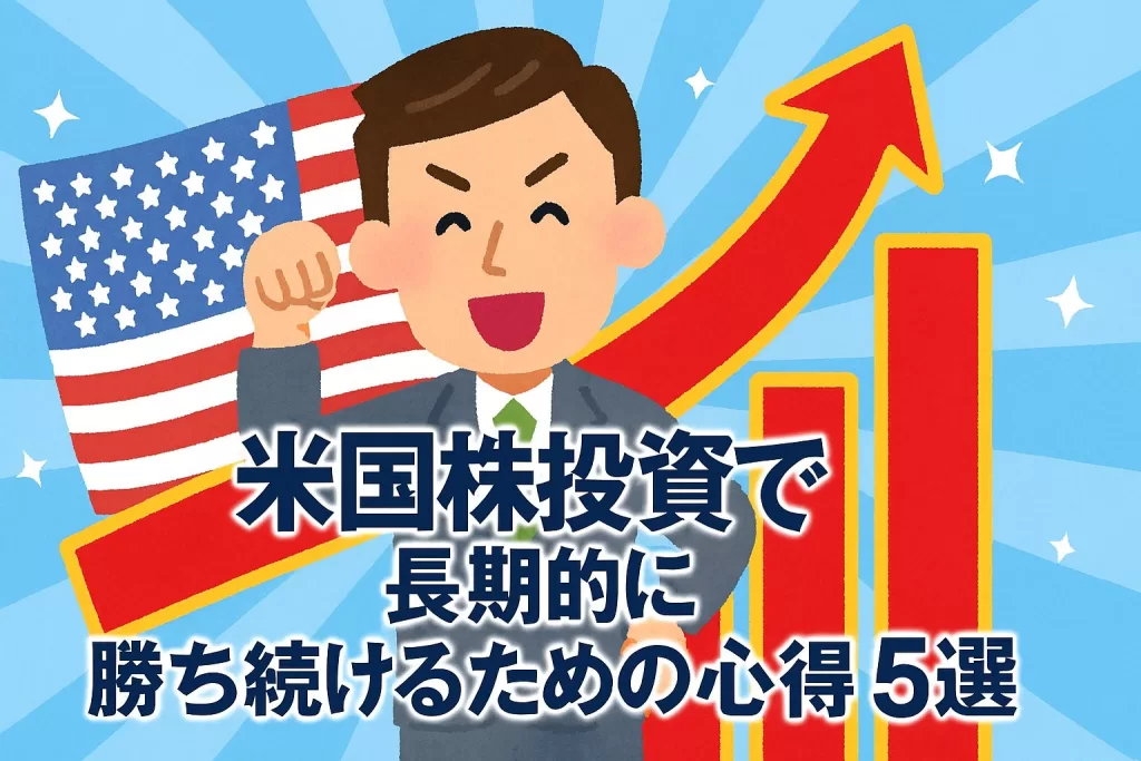 米国株投資で長期的に勝ち続けるための心得5選
