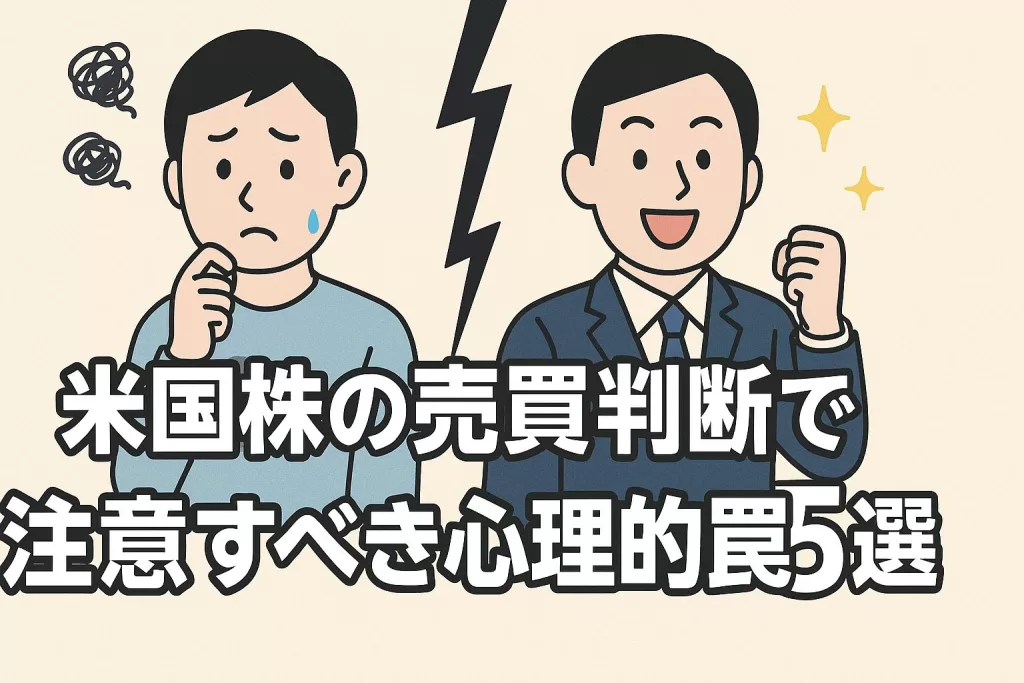米国株の売買判断で注意すべき心理的罠5選