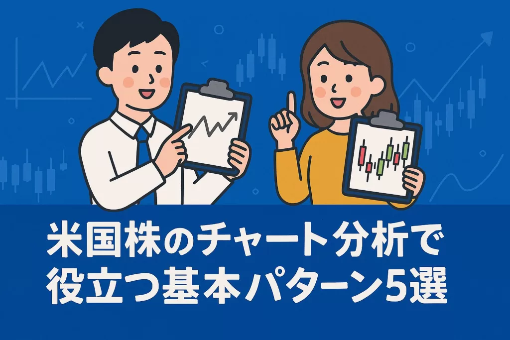 米国株のチャート分析で役立つ基本パターン5選