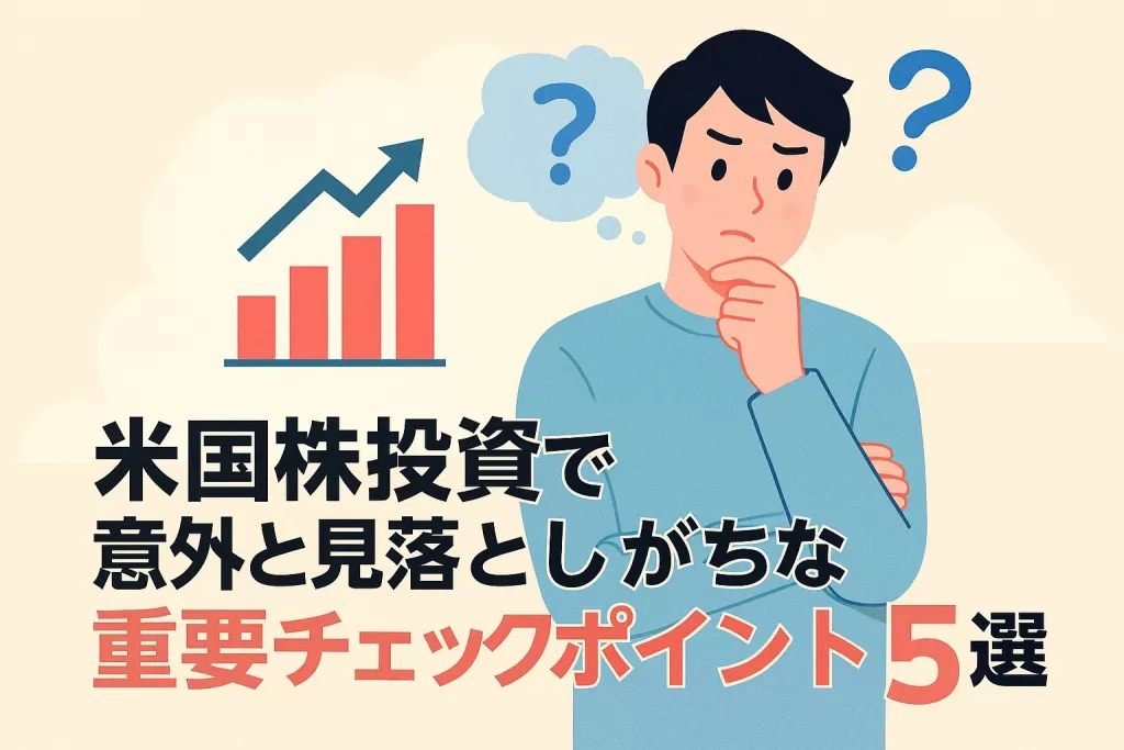 米国株投資で意外と見落としがちな重要チェックポイント5選
