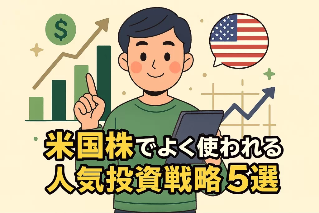 米国株でよく使われる人気投資戦略5選