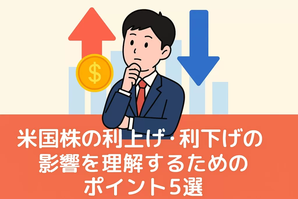 米国株の利上げ・利下げの影響を理解するためのポイント5選