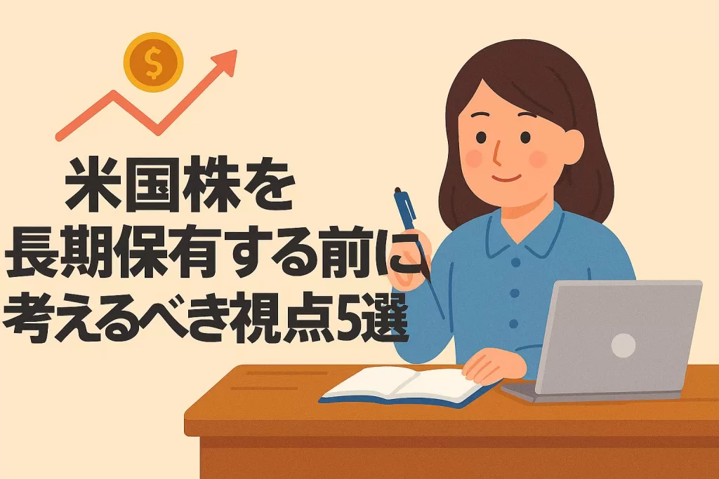 米国株を長期保有する前に考えるべき視点5選