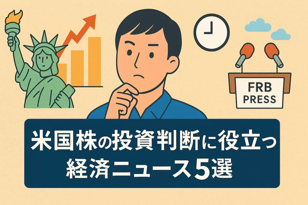 米国株の投資判断に役立つ経済ニュース5選