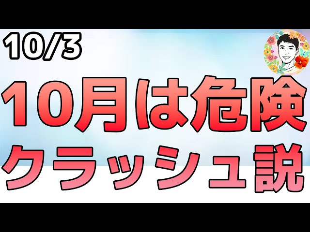 歴史上最悪の２つのクラッシュは10月に発生！その確率は？【10/3 米国株ニュース】 | 米国株