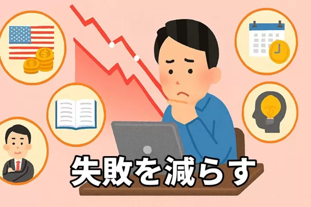 米国株投資で失敗を減らすために意識するべき習慣5選