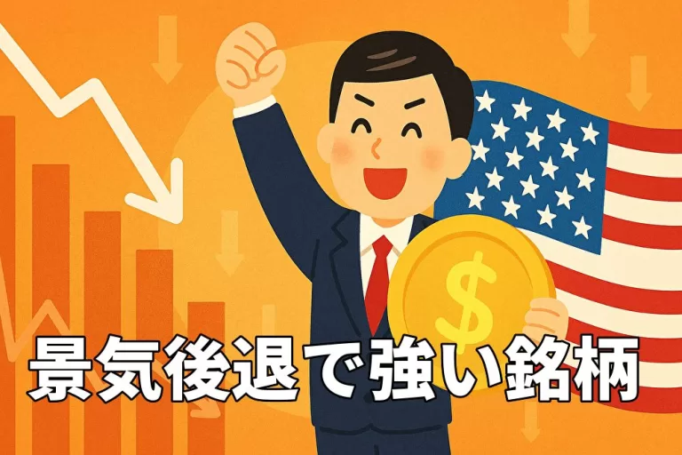 米国株の景気後退局面で強い銘柄の特徴5選