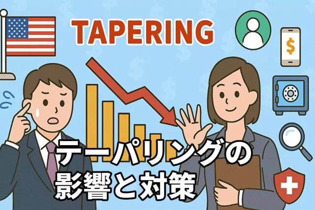 米国株のテーパリングが投資に与える影響と対策5選
