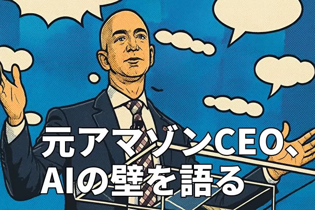 元アマゾンCEO、AIやロボットの壁を語る