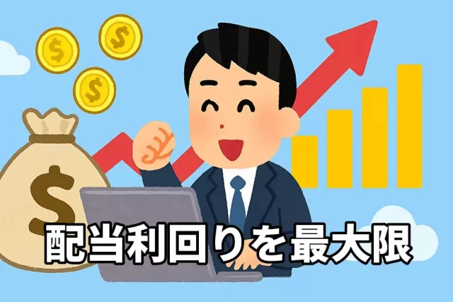 米国株の配当利回りを最大限活かすための戦略5選