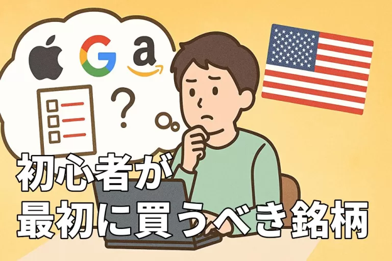 米国株投資で初心者が最初に買うべき銘柄を選ぶ基準5選
