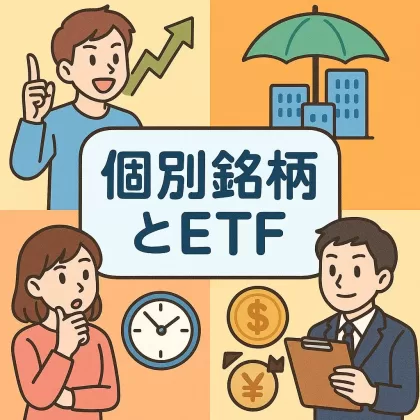 米国株の個別銘柄とETFの使い分け方5選