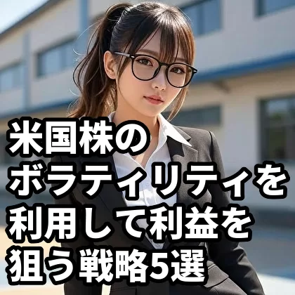 米国株のボラティリティを利用して利益を狙う戦略5選