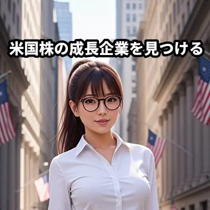 米国株の成長企業を見つけるためのスクリーニング条件5選