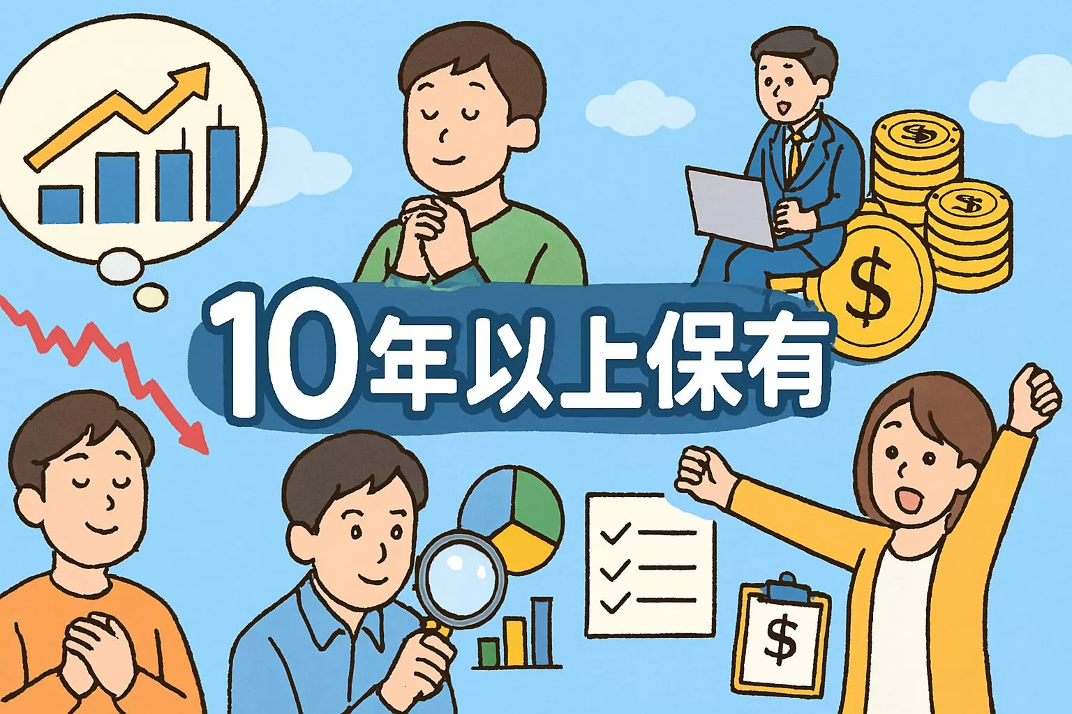 米国株を10年以上保有する人の特徴5選