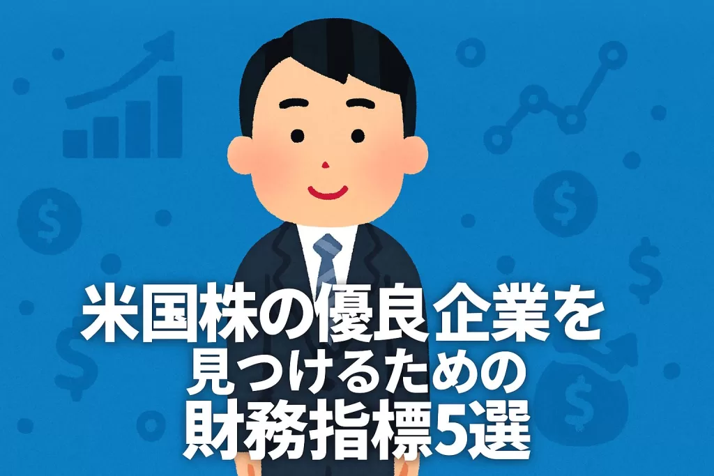 米国株の優良企業を見つけるための財務指標5選