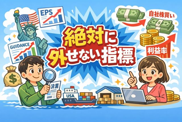 米国株決算で絶対に外せない5指標とは？日本在住投資家の必勝ガイド