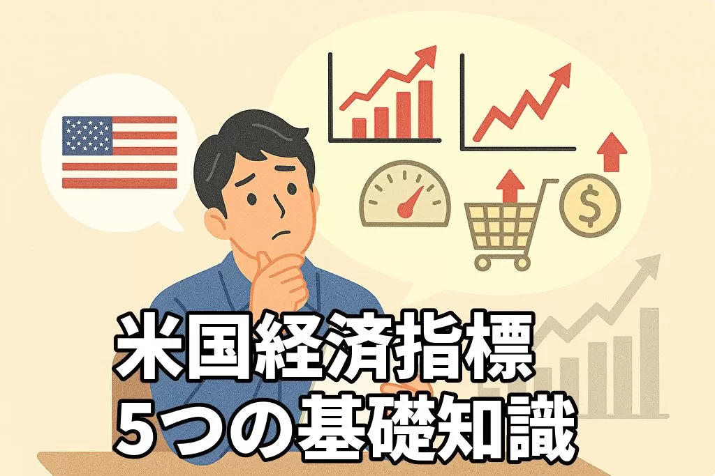 米国株投資で経済指標を活用するための基礎知識5選
