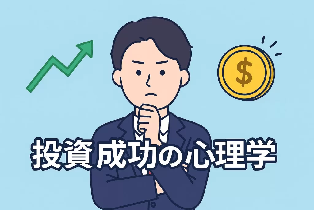米国株投資の成功率を高めるために知っておくべき心理学的要素5選